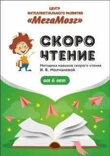 [МегаМозг] Рабочая тетрадь «Скорочтение 1»