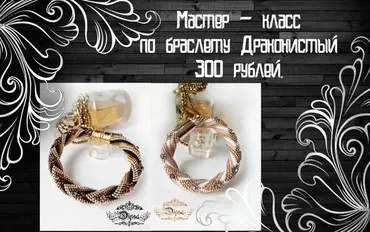 [Бисер] МК по браслету «Драконистый» (Альбина Тезина‎)