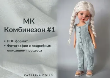 Комбинезон № 1 (KatarinaDolls)