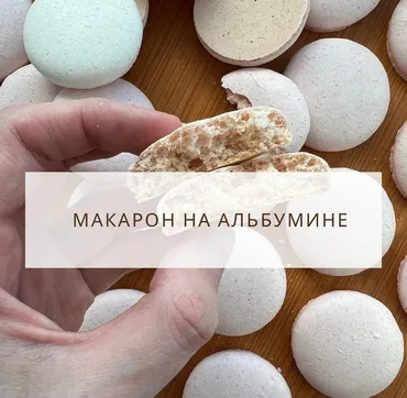 Макарон на альбумине (Екатерина Леонова)