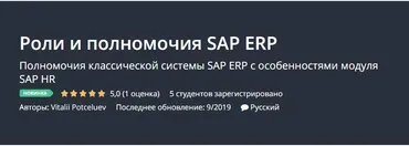 [Udemy] Роли и полномочия SAP ERP (Vitalii Potceluev)