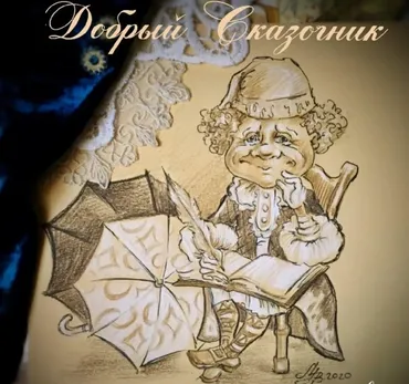 Добрый Сказочник  (Вера Маркина)