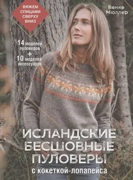 Исландские бесшовные пуловеры с кокеткой-лопапейса: вяжем спицами сверху вниз (Саманта Броди)