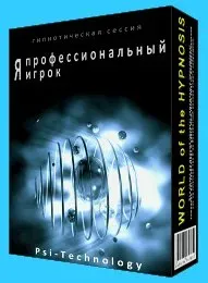 Я профессиональный игрок [Psi-technology]
