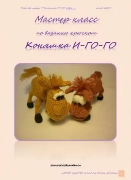 Коняшка И-ГО-ГО (Елена Букина)