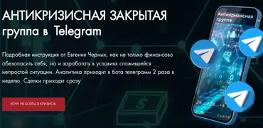 Антикризисная закрытая группа в Telegram. Август 2022 (Евгений Черных)