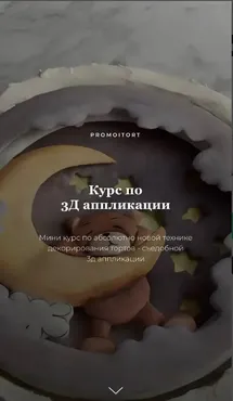 3D аппликации (Promoitort)