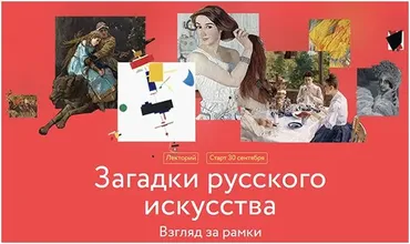 [МИФ Курсы] Загадки русского искусства. Взгляд за рамки