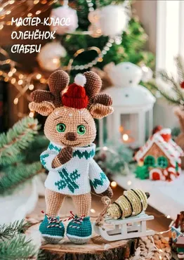 Олененок Стабби (Наталия Конивченко)