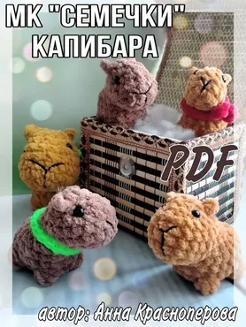 Семечки. Капибара (Анна Красноперова)