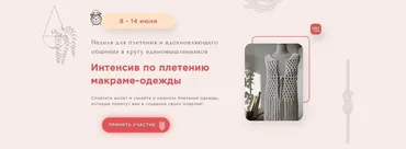 [Zacramaschool] Интенсив по плетению макраме-одежды (Мария Зимина)