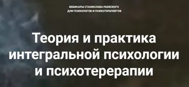 [МААП] Комплексная психология и психотерапия (Станислав Раевский)