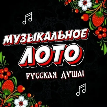 Застольная, командная, музыкальная игра с экраном Музыкальное лото. Русская душа! (Ольга Солнечная)