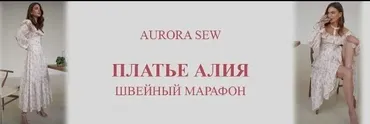 [Aurora Sew] Платье с поясом Алия (Анна Михайлова)