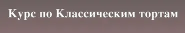 [selfsweets_spb] Классические торты. Тариф Самостоятельно (Юлия Залесских)
