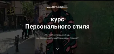 [Школа стиля] Курс персонального стиля. Тариф Базовый (Виктория Смоляницкая)