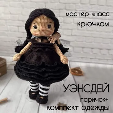 [sonitoys] Уэнсдей (Ирина Тарасова)