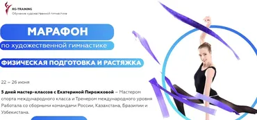 Марафон по художественной гимнастике.Физическая подготовка.Тариф:«Максимальный»(Екатерина Пирожкова)