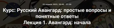 [Точка интеллекта] Русский Авангард. Лекция 1. Авангард: начала (Армен Апресян)