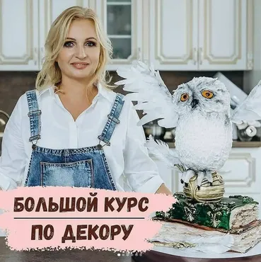 Большой курс по декору. Тариф Оптимальный (Галина Егиазарян)