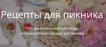 [katyaalex77] Рецепты для пикника (Екатерина Алексеенко)