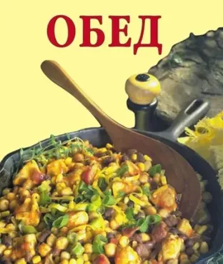 Обед (Дарья Резько)