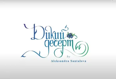 «Дикий Десерт». Новогодний и осенний (Александра Санталова)