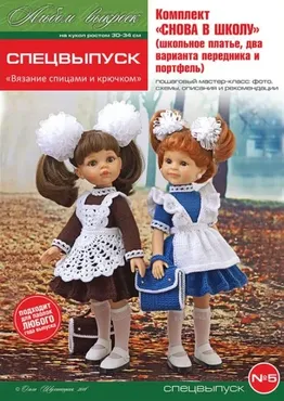 PDF-журнал - вязание на кукол формата Paola Reina, спецвыпуск 5 «Снова в школу» (Ольга Шулятецкая)