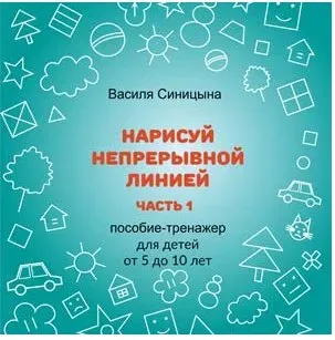 [ШколаБудущихЛицеистов] Нарисуй непрерывной линией. Часть - 1 (Василя Синицына)