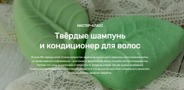 [Home Spa School] Твёрдые шампунь и кондиционер для волос (Елена Чилдерс)