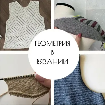 Геометрия в вязании (Светлана Ильичева)