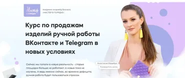 Курс по продажам изделий ручной работы ВКонтакте и Telegram в новых условиях (Анастасия Мадейра)