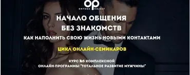 [Ortega Project] Начало общения без знакомств. Как наполнить жизнь новыми контактами  (Олег Луканов)