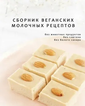 Сборник веганских молочных рецептов (alinkabaker)