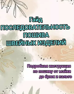 Последовательность пошива швейных изделий (Дарья Лобачева)