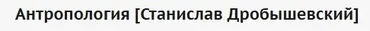 Антропология (Станислав Дробышевский)