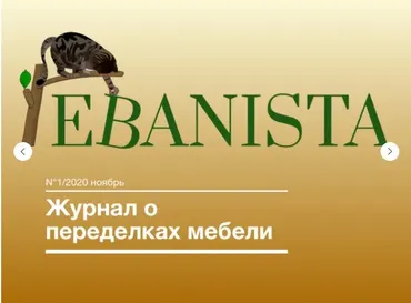 [Ebanista] Редизайн старой мебели 2 выпуска журнала (Юлия Кемпель)