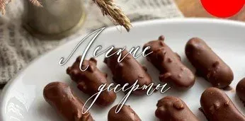 Легкие десерты: чизкейк, сырки, конфеты (Ольга Богатова)