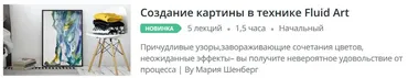 [Udemy] Создание картины в технике Fluid Art (Мария Шенберг)