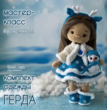 Комплект одежды Герда (Ирина Тарасова)