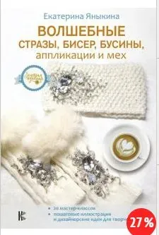Волшебные стразы, бисер, бусины, аппликации и мех (Екатерина Яныкина)