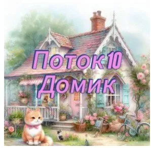Домик Шебби. Поток 10 (Лёля Раевская)