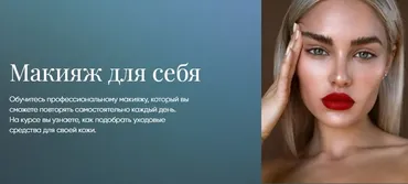 Макияж для себя [Beauty платформа]