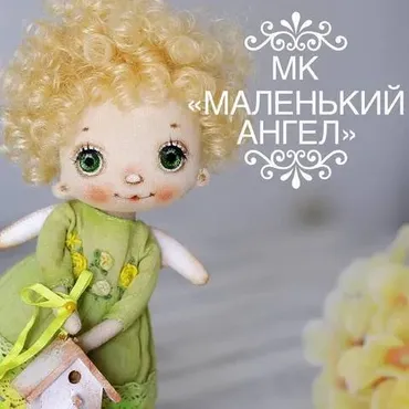 МК Маленький Ангел ( Наталья Сахарова)