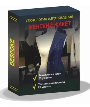 [Gusev bespoke academy] Технология изготовления женского жакета (Сергей Гусев)