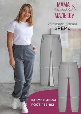 [Мама шила малышу] Женские брюки Рей. Размер 40-54. Рост 170 (Алина Шаймуратова)