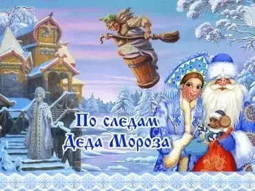 Новогодняя программа для детей с экраном «По следам Деда Мороза» (Екатерина Гаврилова)