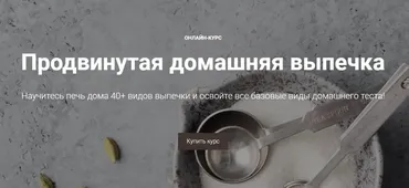 [ЩиБорщи] Основы домашней выпечки. Продвинутый (Даша Сонькина, Евгений Гансецкий)