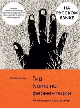 [Beautiful food] Гид по ферментации Noma (Рене Редзепи и Дэвид Зильбер)