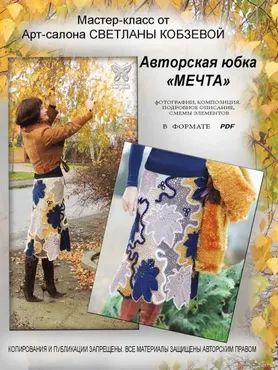 Мастер-Класс Юбка «мечта» PDF (Светлана Кобзева)